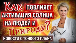 Новости с Тонкого плана. Послание для вас! Как повлияет активация солнца на людей и природу?