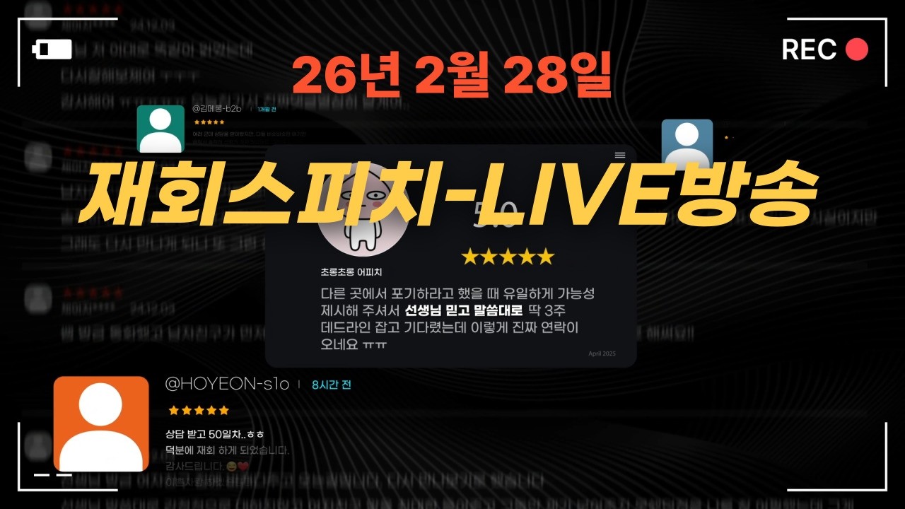 재회스피치 - 재회 전략 & 이별 후 심리 분석  라이브 방송