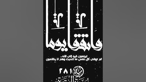 صباح الخير تلاوة بصوت الشيخ خالد الجليل الآية 280 سورة البقرة