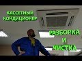 Чистка кассетного кондиционера