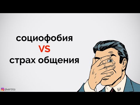 Социофобия VS страх общения.