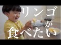 【お昼ご飯】すきすきセットのリンゴが大好きな３歳