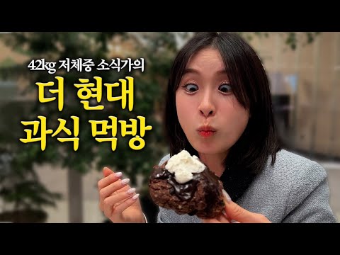 하루 종일 굶고 더 현대 인기 <strong>음식으로만</strong> 하루 종일 먹기 (ft. 골든피스, 테디뵈르, 카페레이어드, 파이브가이즈...)