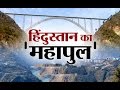 Jammu and Kashmir: World's tallest railway bridge soon over Chenab river