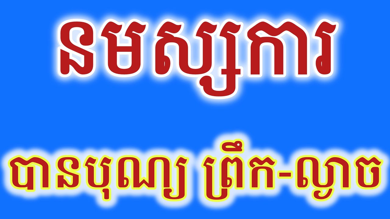 សូត្រធម៌នមស្ការថ្វាយបង្គំព្រះរតនត្រ័យ​ មានអក្សរសម្រាប់សូត្រ