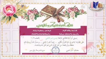 تكريم الطالبات المتفوقات في مادة القرآن الكريم لعام 1444 - أ/ آمال المغربي