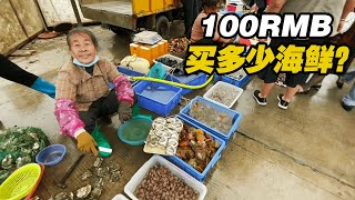 实拍北海涠洲岛海鲜市场，渔民运回很多新鲜货，100块RMB能买多少？【可以的小可】