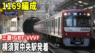 【三菱IGBT-VVVF・編成番号は左側だったww】京急1000形1169編成快特京成高砂行き 横須賀中央駅発着！！！