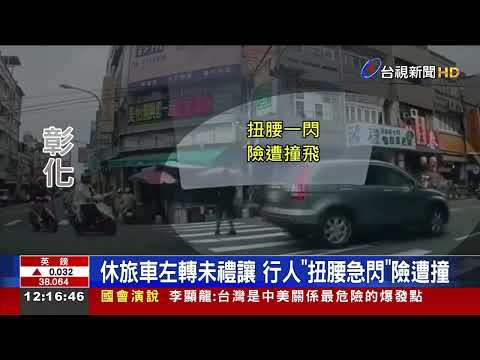 休旅車左轉未禮讓行人"扭腰急閃"險遭撞