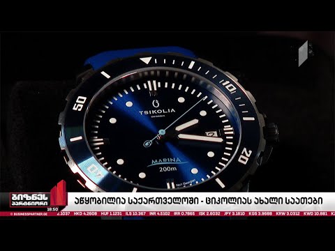საქართველოში „ციკოლიას“ საათების პირველი ეგზემპლარები აეწყო