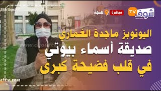 اليوتوبز الشهيرة ماجدة الغماري صديقة أسماء بيوتي في قلب فضيحة كبرى بعدما نصبات على 50 سيدة