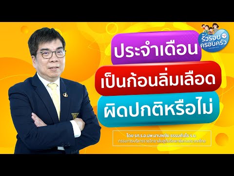 ประจำเดือนเป็นก้อนลิ่มเลือด ผิดปกติหรือไม่