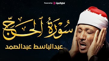 سورة الحج كاملة | من أروع ما جود الشيخ عبد الباسط عبد الصمد من تلاوات الزمن الجميل