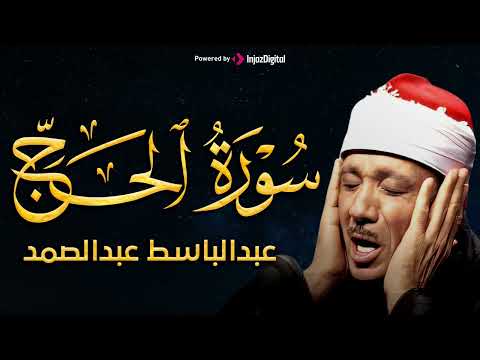 سورة الحج كاملة من أروع ما جود الشيخ عبد الباسط عبد الصمد من تلاوات الزمن الجميل
