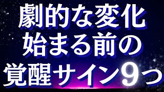 今急激にエネルギーが変わっている人に起きるサイン～目覚めの前兆9つ～【スピリチュアル】