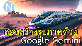 สอนสร้างรูปภาพสุดเจ๋งด้วย Google Gemini