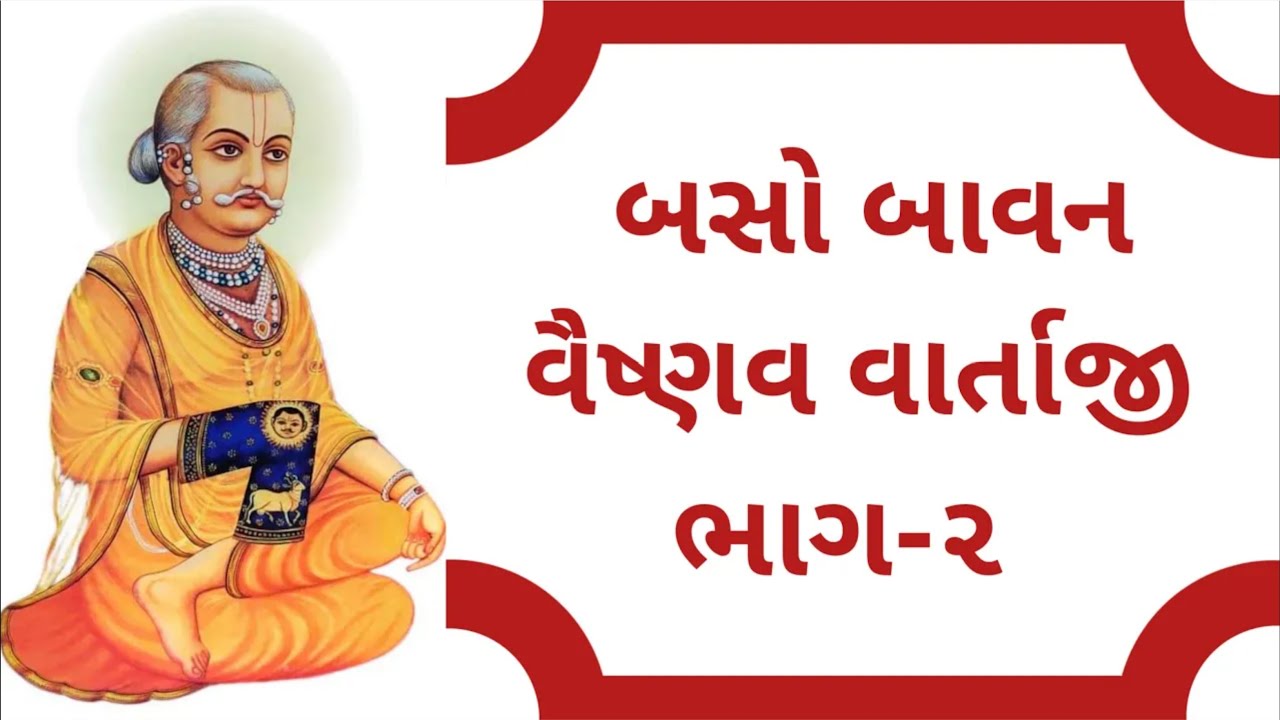 બસો બાવન વૈષ્ણવ વાર્તાજી ભાગ ૨ || 252 Vaishnav Varta || 84 vaishnav Vitthalnathji