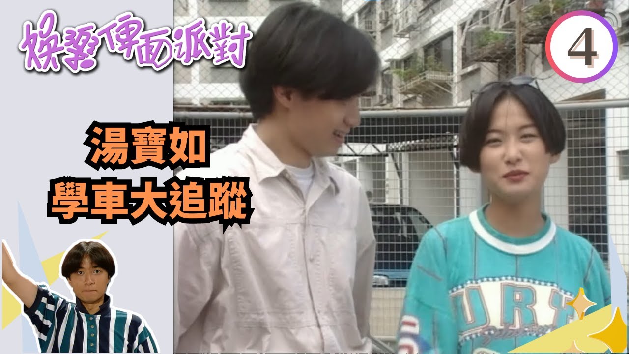 湯寶如學車大追蹤 | 娛樂俾面派對 #04 | 古巨基、洪欣、胡楓、胡櫻汶、區海倫、張沅薇 | …