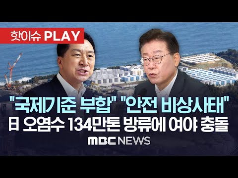 여 &quot;국제기준 부합..예견된 방류&quot;..야 &quot;국민안전 비상사태, 정부 방관&quot; /日 오염수 134만톤 방류 확정에 국내 정치권 대립-[핫이슈PLAY] MBC뉴스 2023년 8월 22일