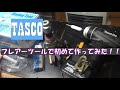 TASCOタスコTA550WBフレアーツールで初めて作ってみた！！