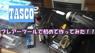 TASCOタスコTA550WBフレアーツールで初めて作ってみた！！