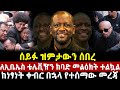 ነፃነት ወርቅነህ ለኢቤኤስ ቴሌቪዥን ከባድ መልዕክት ተልኳል ከነፃነት ቀብር በኋላ የተሰማው መረጃ Ethiopia Netsanet ነፃነት ወርቅነህ ለኢቤኤስ ቴሌቪዥን ከባድ መልዕክት ተልኳል ከነፃነት ቀብር በኋላ የተሰማው መረጃ Ethiopia Netsanet