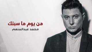 محمد عبدالمنعم - من يوم ما سبتك (Lyrics Video)