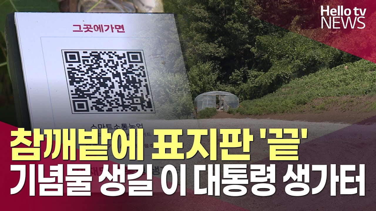 이재명 대통령 생가터, 곧 기념물 들어올 듯…모교는 폐교, 활용은?ㅣ#헬로tv뉴스