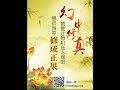 baihuafofa130613  幻中修真就是让我们在人间的梦幻当中修成正果