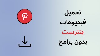 كيفية تحميل الفيديوهات من تطبيق pinterest بدون برامج | حفظ الصور والفيديوهات من برنامج pinterest