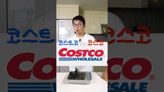 코스트코 VS 코스코