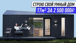 Строю умный дом-гаджет 17м² за 2 500 000 рублей