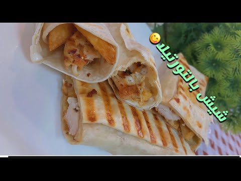 شيش بالتورتيلا