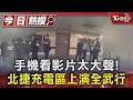 手機看影片太大聲! 北捷充電區上演全武行｜TVBS新聞 @TVBSNEWS01