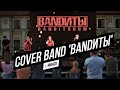 Cover Band 'BANDИТЫ' (г.Минск) | 10.07.2021