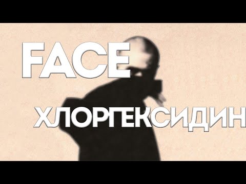 Face - Хлоргексидин // Krazy // Текст песни