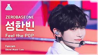 [예능연구소] ZEROBASEONE SUNG HANBIN (제로베이스원 성한빈) - Feel the POP 직캠 | 쇼! 음악중심 | MBC240518방송