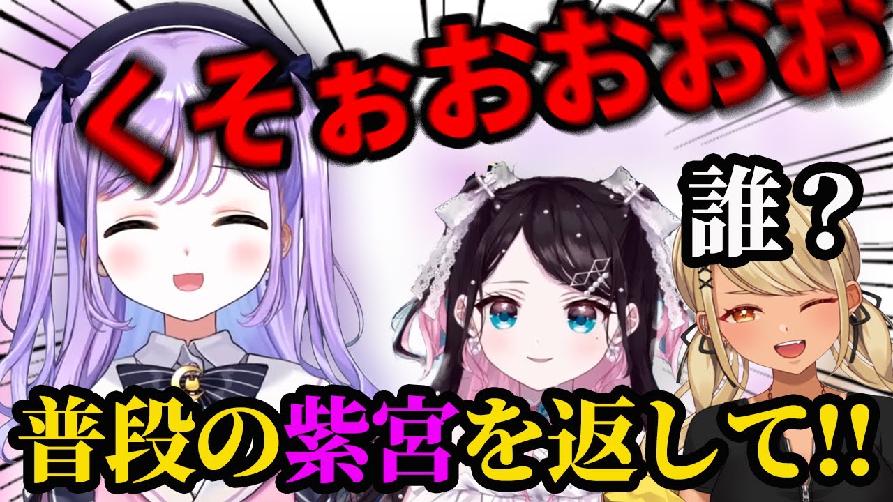 聞いた事ないレベルの咆哮を放つ紫宮るな【紫宮るな/花芽なずな/神成きゅぴ】