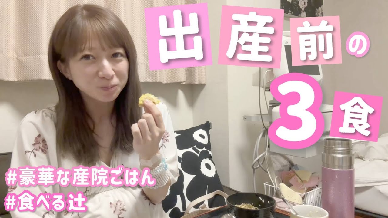 【辻の3食】出産2日前〜前日の産院での3食をお届けします!【食べる辻】