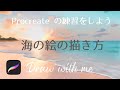 解説付き！海の絵を描く方法【procreate】プロクリエイトの練習をしよう / draw with me