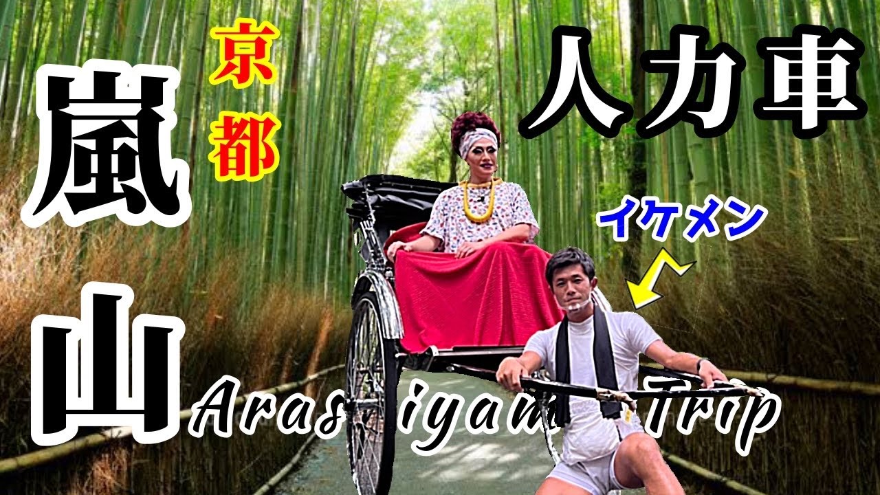 京都・嵐山を観光！奈良に引き続きイケメン人力車で竹林へ向かうが…トラブル発生！！