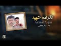 عمار عيقان شهيـــ ـــد الكرامه جديد وحصريآ 2026 