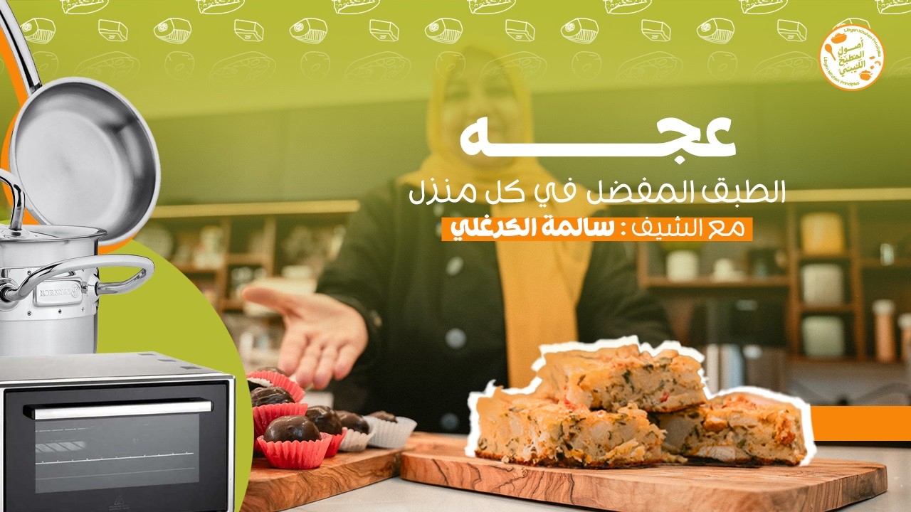 أصول المطبخ الليبي | حلقة 4 | عجة الفرن و حَلي الجرسي