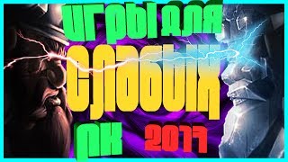 10 ИГР для СЛАБЫХ и СРЕДНИХ ПК | Новинки 2017 (+ссылки на скачивание)