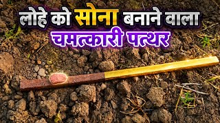 😱 क्या सच मैं लोहा बन जाता है सोना? Paras Pathar Kaisa hota hai | Paras Pathar
