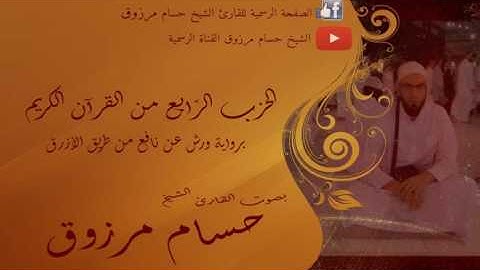 الحزب الرابع - الشيخ حسام مرزوق - برواية ورش
