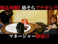 【検証!!】普段怒らない椿そらは何をしたらブチギレるのか⁉【ドッキリ】