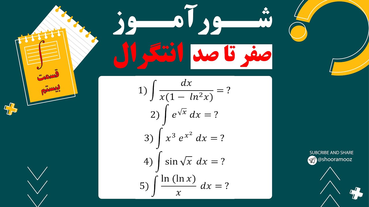 قسمت بیستم مجموعه صفر تا صد انتگرال: حل تمرین سری پنجم