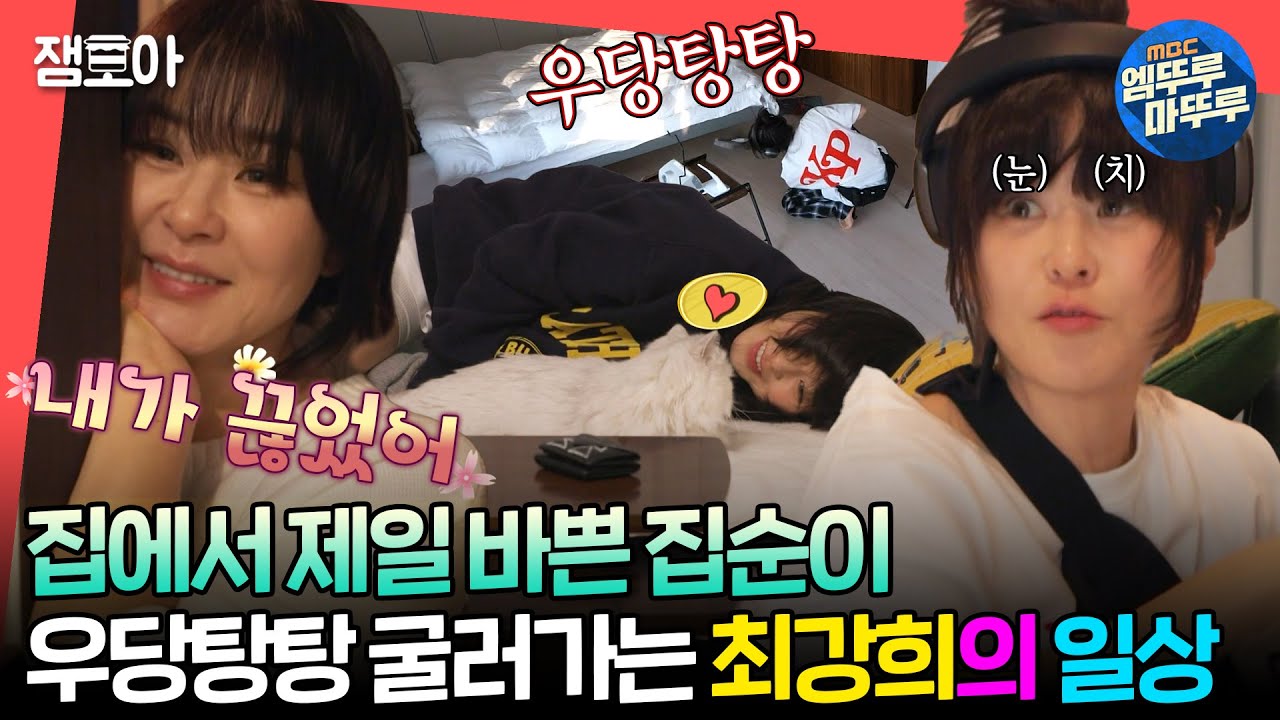 [#전참시] 청소할 때 부서지고 부딪히는 소리가 더 많이 나는 게 맞나요...?😅 집안일 하며 힐링(?)하는 최강희😄ㅣ#최강희 MBC240504방송