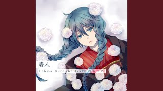 癈人 -人間失格 episode 4-